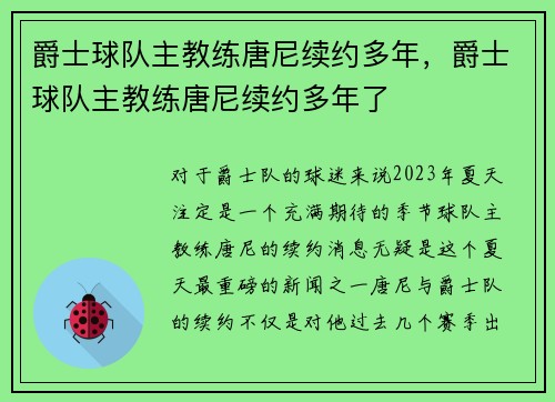 爵士球队主教练唐尼续约多年，爵士球队主教练唐尼续约多年了