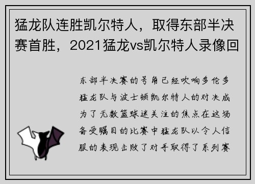 猛龙队连胜凯尔特人，取得东部半决赛首胜，2021猛龙vs凯尔特人录像回放