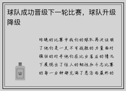 球队成功晋级下一轮比赛，球队升级降级