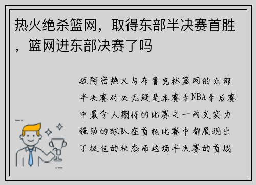 热火绝杀篮网，取得东部半决赛首胜，篮网进东部决赛了吗