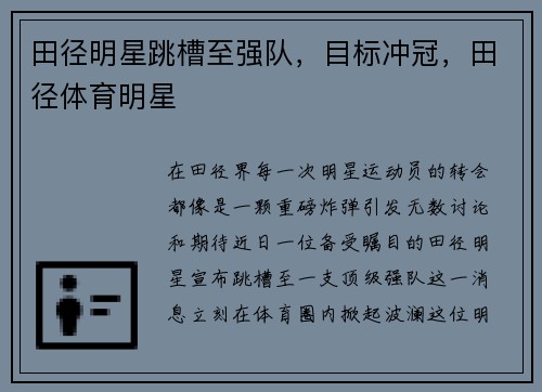 田径明星跳槽至强队，目标冲冠，田径体育明星