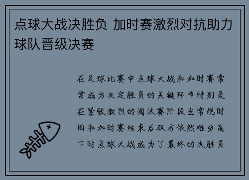 点球大战决胜负 加时赛激烈对抗助力球队晋级决赛