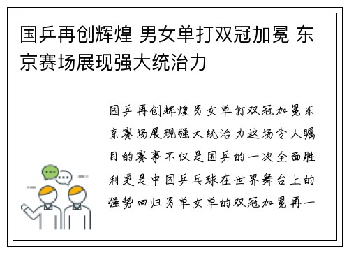 国乒再创辉煌 男女单打双冠加冕 东京赛场展现强大统治力
