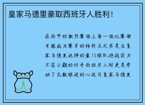 皇家马德里豪取西班牙人胜利！