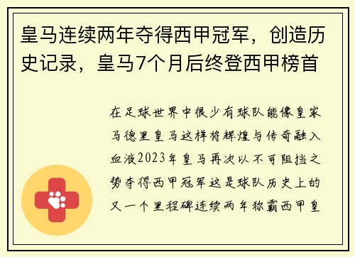 皇马连续两年夺得西甲冠军，创造历史记录，皇马7个月后终登西甲榜首