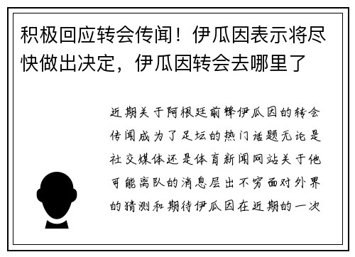 积极回应转会传闻！伊瓜因表示将尽快做出决定，伊瓜因转会去哪里了