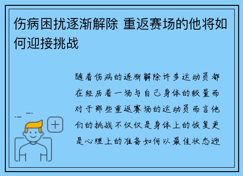 伤病困扰逐渐解除 重返赛场的他将如何迎接挑战