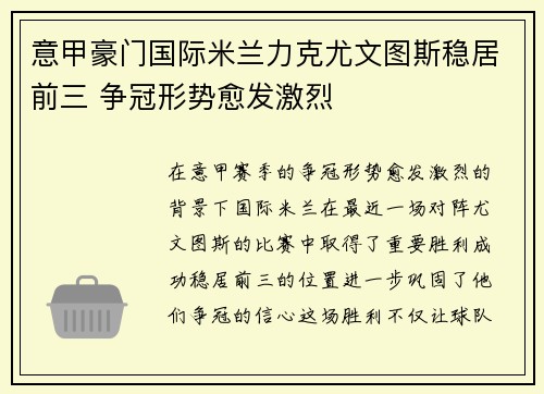 意甲豪门国际米兰力克尤文图斯稳居前三 争冠形势愈发激烈