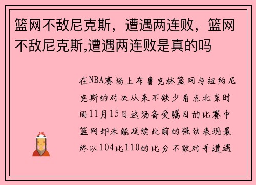 篮网不敌尼克斯，遭遇两连败，篮网不敌尼克斯,遭遇两连败是真的吗