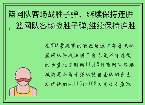 篮网队客场战胜子弹，继续保持连胜，篮网队客场战胜子弹,继续保持连胜状态