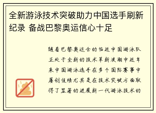 全新游泳技术突破助力中国选手刷新纪录 备战巴黎奥运信心十足