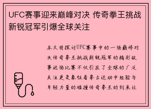 UFC赛事迎来巅峰对决 传奇拳王挑战新锐冠军引爆全球关注
