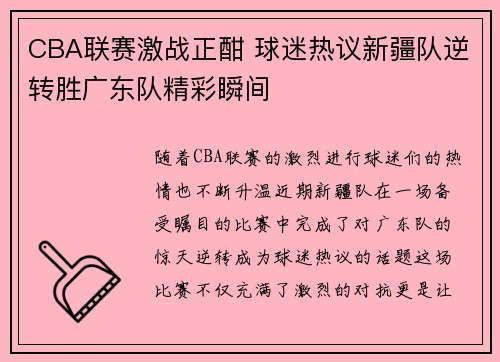 CBA联赛激战正酣 球迷热议新疆队逆转胜广东队精彩瞬间
