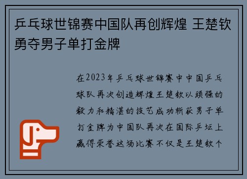 乒乓球世锦赛中国队再创辉煌 王楚钦勇夺男子单打金牌