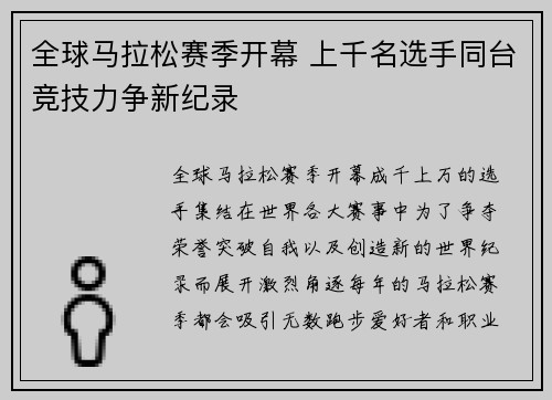 全球马拉松赛季开幕 上千名选手同台竞技力争新纪录