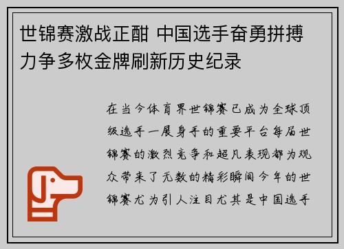 世锦赛激战正酣 中国选手奋勇拼搏 力争多枚金牌刷新历史纪录