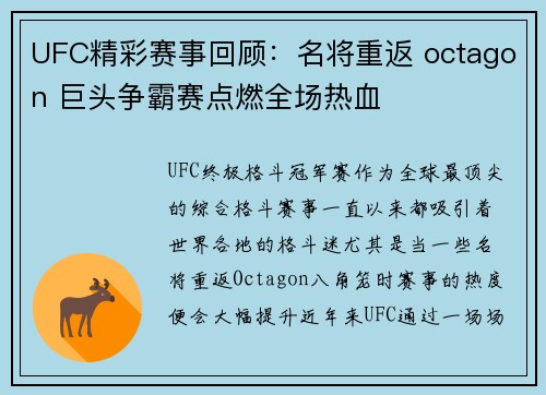 UFC精彩赛事回顾：名将重返 octagon 巨头争霸赛点燃全场热血