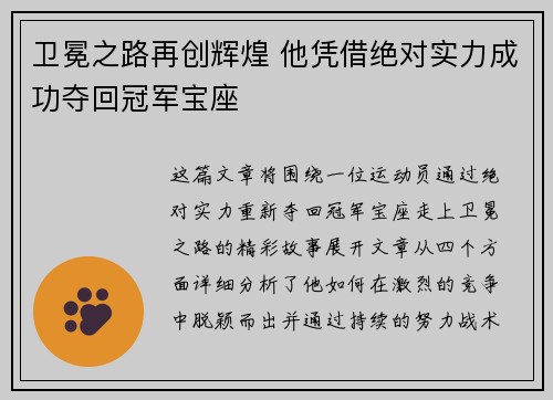 卫冕之路再创辉煌 他凭借绝对实力成功夺回冠军宝座