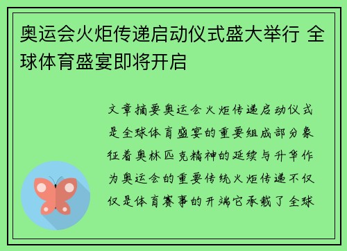 奥运会火炬传递启动仪式盛大举行 全球体育盛宴即将开启