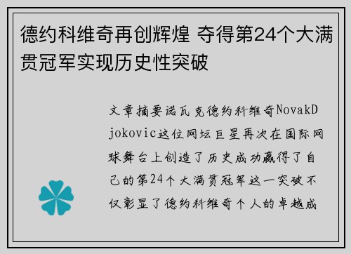 德约科维奇再创辉煌 夺得第24个大满贯冠军实现历史性突破