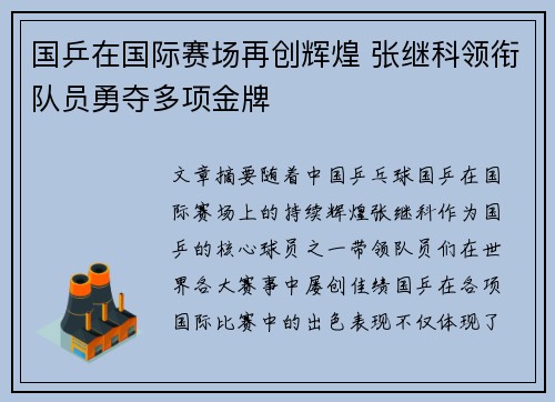 国乒在国际赛场再创辉煌 张继科领衔队员勇夺多项金牌