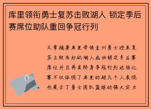 库里领衔勇士复苏击败湖人 锁定季后赛席位助队重回争冠行列