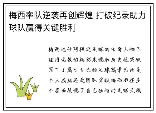 梅西率队逆袭再创辉煌 打破纪录助力球队赢得关键胜利