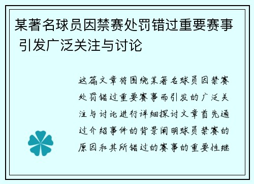 某著名球员因禁赛处罚错过重要赛事 引发广泛关注与讨论
