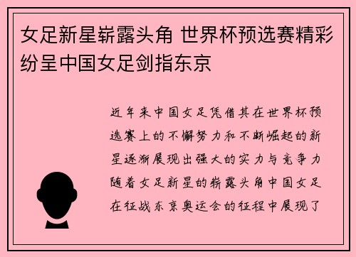 女足新星崭露头角 世界杯预选赛精彩纷呈中国女足剑指东京