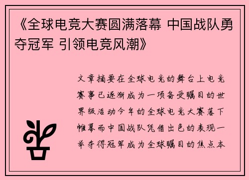 《全球电竞大赛圆满落幕 中国战队勇夺冠军 引领电竞风潮》