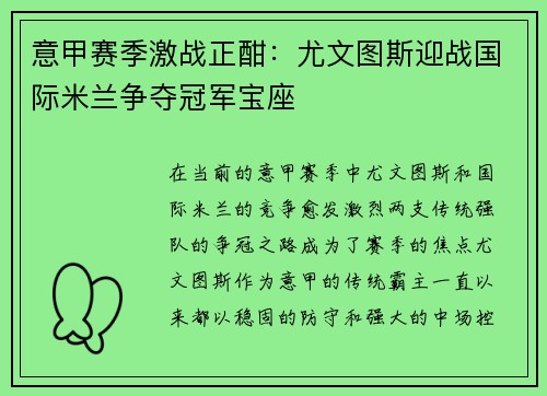 意甲赛季激战正酣：尤文图斯迎战国际米兰争夺冠军宝座
