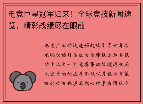 电竞巨星冠军归来！全球竞技新闻速览，精彩战绩尽在眼前