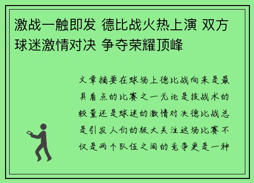 激战一触即发 德比战火热上演 双方球迷激情对决 争夺荣耀顶峰