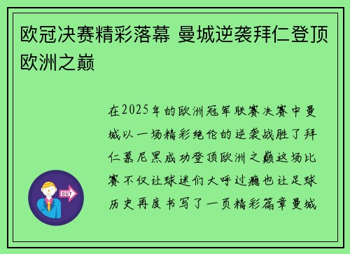 欧冠决赛精彩落幕 曼城逆袭拜仁登顶欧洲之巅