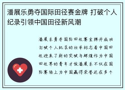 潘展乐勇夺国际田径赛金牌 打破个人纪录引领中国田径新风潮