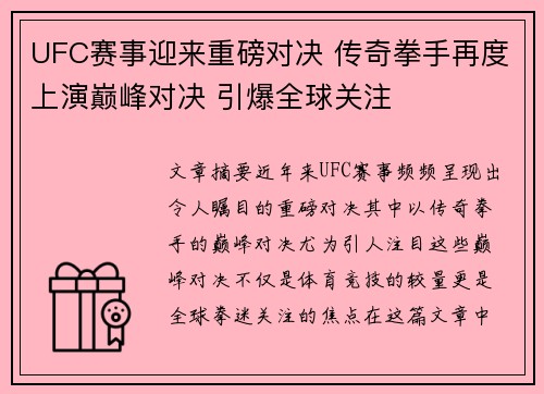 UFC赛事迎来重磅对决 传奇拳手再度上演巅峰对决 引爆全球关注