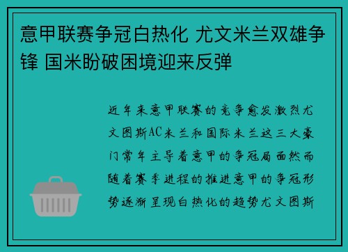 意甲联赛争冠白热化 尤文米兰双雄争锋 国米盼破困境迎来反弹