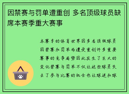 因禁赛与罚单遭重创 多名顶级球员缺席本赛季重大赛事