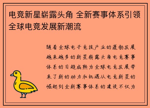 电竞新星崭露头角 全新赛事体系引领全球电竞发展新潮流