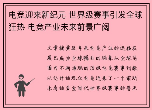 电竞迎来新纪元 世界级赛事引发全球狂热 电竞产业未来前景广阔