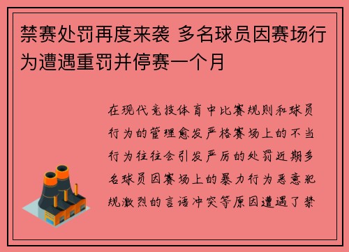 禁赛处罚再度来袭 多名球员因赛场行为遭遇重罚并停赛一个月