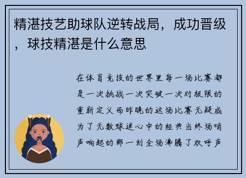 精湛技艺助球队逆转战局，成功晋级，球技精湛是什么意思