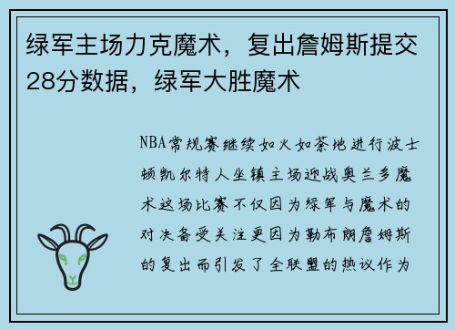 绿军主场力克魔术，复出詹姆斯提交28分数据，绿军大胜魔术