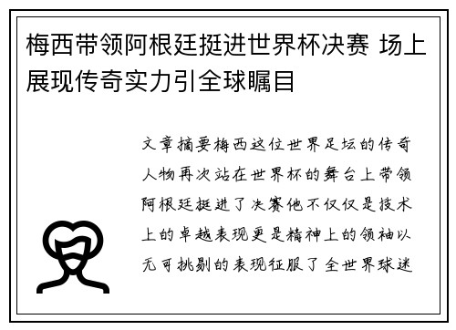 梅西带领阿根廷挺进世界杯决赛 场上展现传奇实力引全球瞩目
