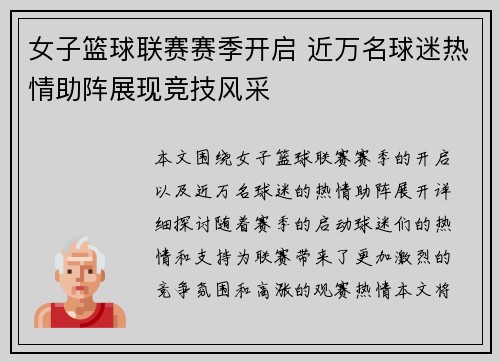 女子篮球联赛赛季开启 近万名球迷热情助阵展现竞技风采