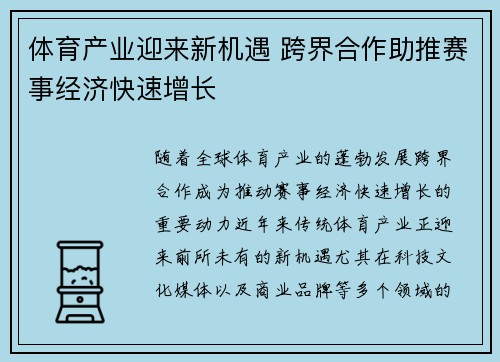 体育产业迎来新机遇 跨界合作助推赛事经济快速增长
