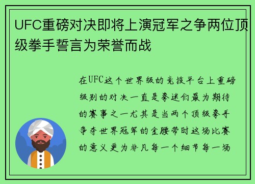 UFC重磅对决即将上演冠军之争两位顶级拳手誓言为荣誉而战