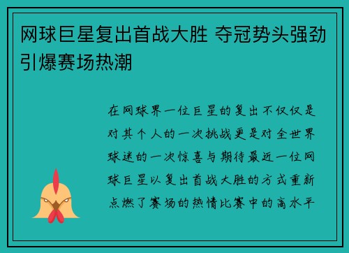 网球巨星复出首战大胜 夺冠势头强劲引爆赛场热潮