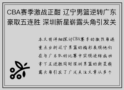 CBA赛季激战正酣 辽宁男篮逆转广东豪取五连胜 深圳新星崭露头角引发关注