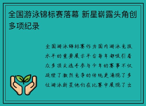 全国游泳锦标赛落幕 新星崭露头角创多项纪录